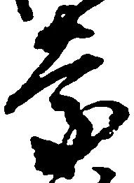 已定位慶