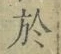 字於