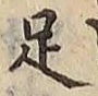 글자 足