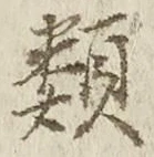 글자 類