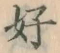 글자 好