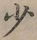 少 위치 확인됨