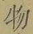 글자 物
