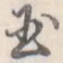 玉 위치 확인됨