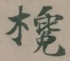 欃 위치 확인됨