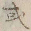 글자 或
