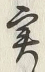 글자 実