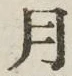 글자 月