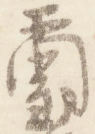 璽 위치 확인됨
