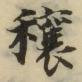 Located 穰