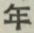 글자 年