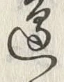 文字辺