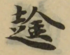 趛 위치 확인됨