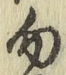 字勿