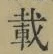 Chữ 載