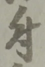 文字 付