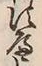 「へ」字