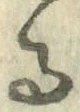 字る