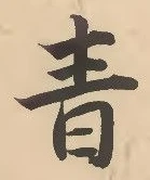 글자 青