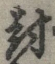 㐌定位封
