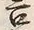 Chữ 言