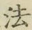 글자 法