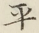 文字平