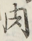 文字 肉