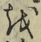 文字 を