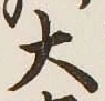 글자 大