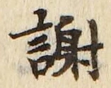 글자 謝