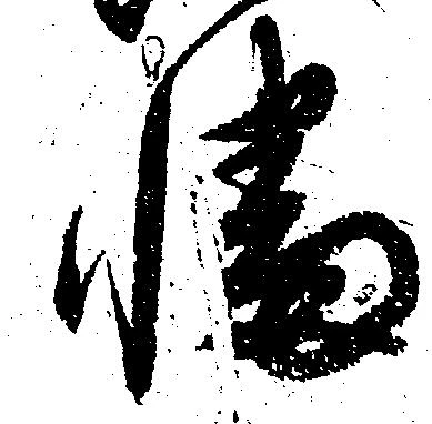 Đã định vị 幡