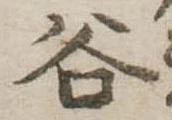 谷の位置