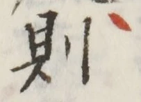 글자 則