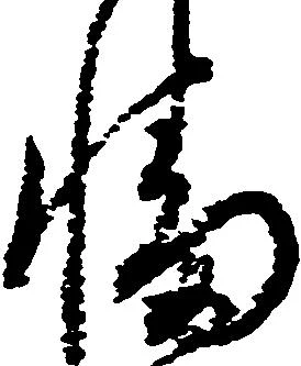 Đã định vị 幡