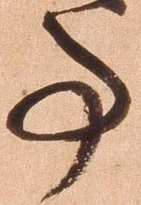 Đã định vị 亊