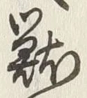 글자 獣