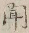 글자 聞
