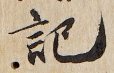 글자 記
