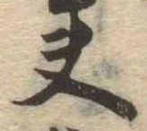 夫，已得其位