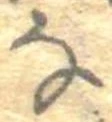 𛂂 위치 확인됨