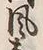 文字風