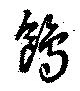 Located 鴎