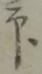 印 위치 확인됨