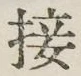 Chữ 接