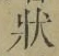 Chữ 状