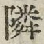 글자 隣