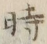 字時