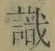 글자 識