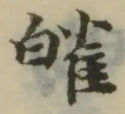 皠の位置